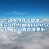 “后悔支持孩子留学”，5年花140万回国月薪4500，父母直言很受伤