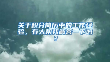 关于积分简历中的工作经验，有人帮我解答一下吗？