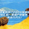 快来领钱！2020深圳补贴汇总！非深户也能领，高达几万元！