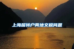 上海居转户两地交税问题