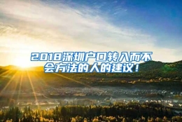 2018深圳户口转入而不会方法的人的建议！