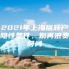 2021年上海居转户隐性条件，别再浪费时间