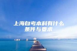 上海自考本科有什么条件与要求