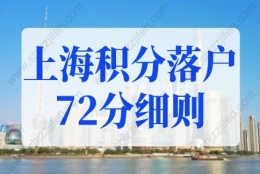 上海积分落户72分细则！2022年上海户口落户新政策！