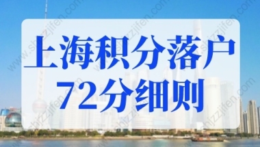 上海积分落户72分细则！2022年上海户口落户新政策！