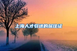 上海人才引进的居住证