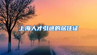 上海人才引进的居住证