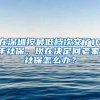 在深圳按最低档次交了10年社保，现在决定回老家，社保怎么办？