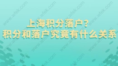 上海积分落户？积分和落户究竟有什么关系