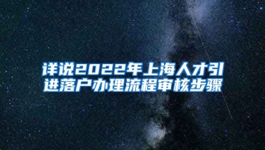 详说2022年上海人才引进落户办理流程审核步骤