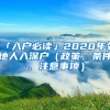 「入户必读」2020年外地人入深户（政策、条件、注意事项）