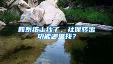 新系统上线了，社保转出功能哪里找？