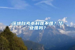 深圳自考本科难不难？毕业难吗？