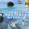 2022考研丨今天正式报名，应届生与往届生报名有什么区别？