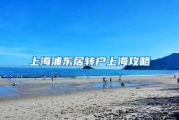 上海浦东居转户上海攻略