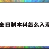 非全日制本科怎么入深户(非全日制本科怎么入户深圳)