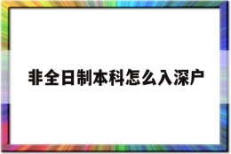 非全日制本科怎么入深户(非全日制本科怎么入户深圳)