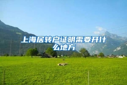 上海居转户证明需要开什么地方