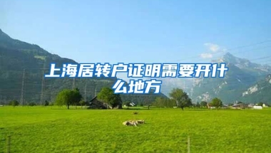 上海居转户证明需要开什么地方