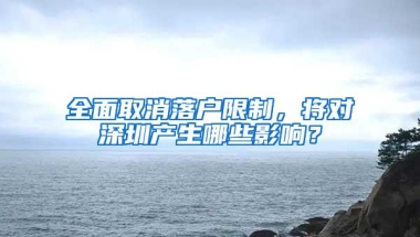 全面取消落户限制，将对深圳产生哪些影响？