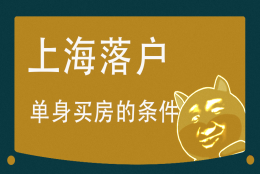 应届生转上海户口有什么好处