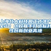 上海北大科技园正式落户宝山！区校联手打造标杆性创新创业高地