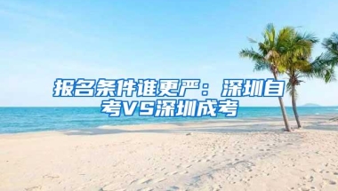 报名条件谁更严：深圳自考VS深圳成考