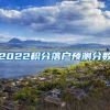 2022积分落户预测分数