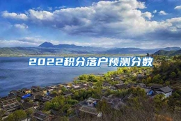 2022积分落户预测分数