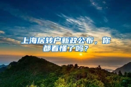 上海居转户新政公布，你都看懂了吗？