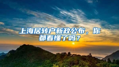 上海居转户新政公布，你都看懂了吗？