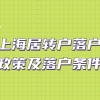 上海居转户落户政策及落户条件【2022版】