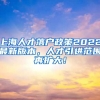 上海人才落户政策2022最新版本，人才引进范围再扩大！