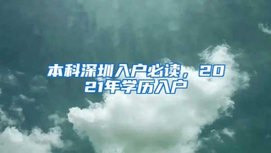 本科深圳入户必读，2021年学历入户