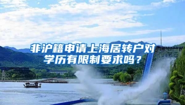 非沪籍申请上海居转户对学历有限制要求吗？