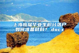 上海应届毕业生积分落户如何准备材料？.docx