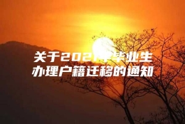 关于2021年毕业生办理户籍迁移的通知