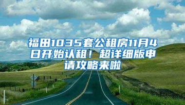 福田1035套公租房11月4日开始认租！超详细版申请攻略来啦