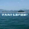 华为为什么落户深圳？