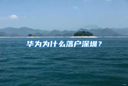 华为为什么落户深圳？