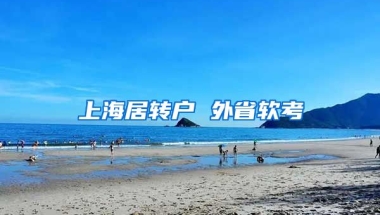 上海居转户 外省软考