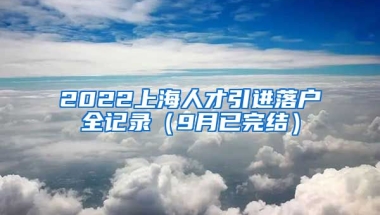 2022上海人才引进落户全记录（9月已完结）