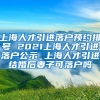 上海人才引进落户预约排号 2021上海人才引进落户公示 上海人才引进结婚后妻子可落户吗