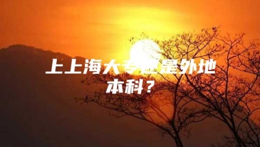 上上海大专还是外地本科？