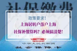 上海居转户落户上海社保补缴算吗？必须搞清楚!