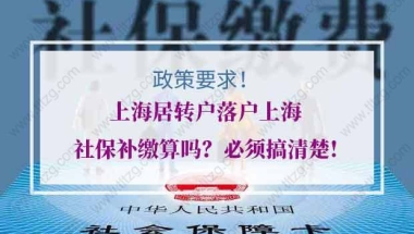 上海居转户落户上海社保补缴算吗？必须搞清楚!