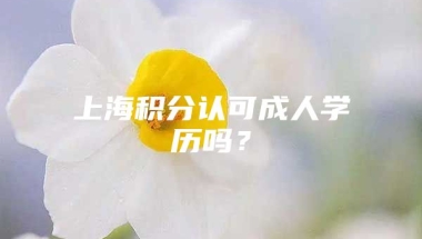 上海积分认可成人学历吗？