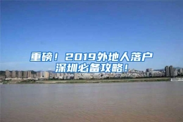 重磅！2019外地人落户深圳必备攻略！