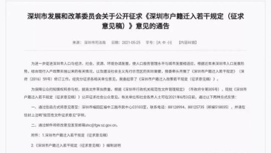 官方通知：深圳户籍政策大变动！学历底线调至本科，有人失去资格