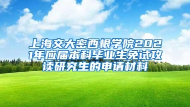 上海交大密西根学院2021年应届本科毕业生免试攻读研究生的申请材料